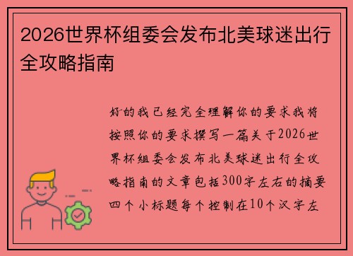 2026世界杯组委会发布北美球迷出行全攻略指南