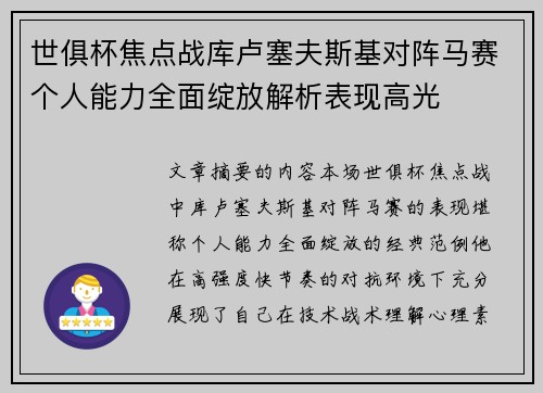 世俱杯焦点战库卢塞夫斯基对阵马赛个人能力全面绽放解析表现高光 世俱杯焦点战库卢塞夫斯基对阵马赛个人能力全面绽放解析表现高光