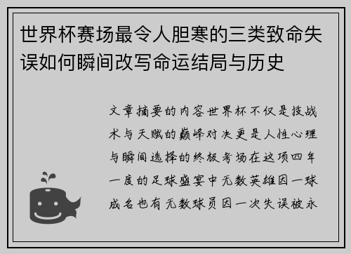 世界杯赛场最令人胆寒的三类致命失误如何瞬间改写命运结局与历史 世界杯赛场最令人胆寒的三类致命失误如何瞬间改写命运结局与历史