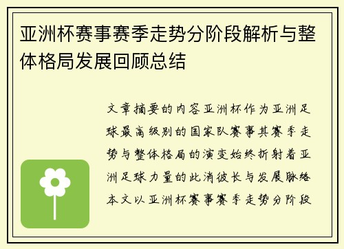 亚洲杯赛事赛季走势分阶段解析与整体格局发展回顾总结