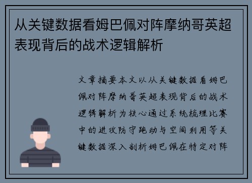 从关键数据看姆巴佩对阵摩纳哥英超表现背后的战术逻辑解析 从关键数据看姆巴佩对阵摩纳哥英超表现背后的战术逻辑解析
