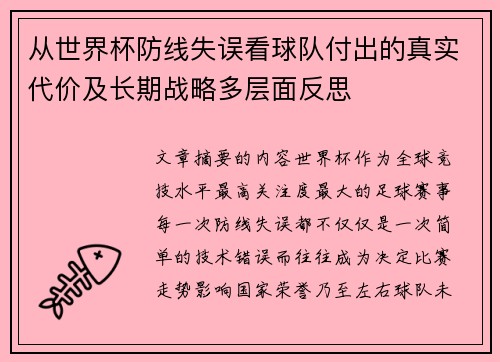 从世界杯防线失误看球队付出的真实代价及长期战略多层面反思 从世界杯防线失误看球队付出的真实代价及长期战略多层面反思