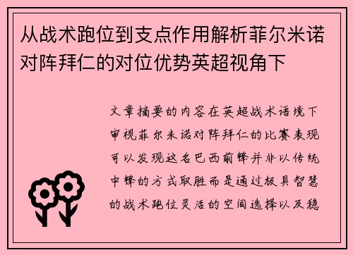 从战术跑位到支点作用解析菲尔米诺对阵拜仁的对位优势英超视角下 从战术跑位到支点作用解析菲尔米诺对阵拜仁的对位优势英超视角下