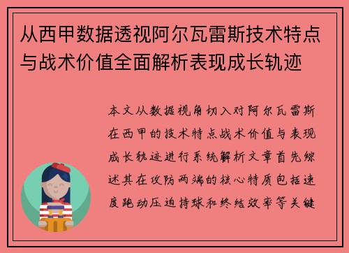 从西甲数据透视阿尔瓦雷斯技术特点与战术价值全面解析表现成长轨迹