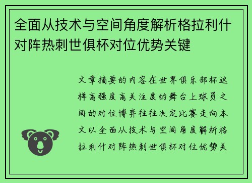全面从技术与空间角度解析格拉利什对阵热刺世俱杯对位优势关键