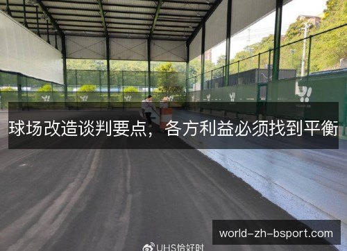 球场改造谈判要点,各方利益必须找到平衡 球场改造谈判要点,各方利益必须找到平衡