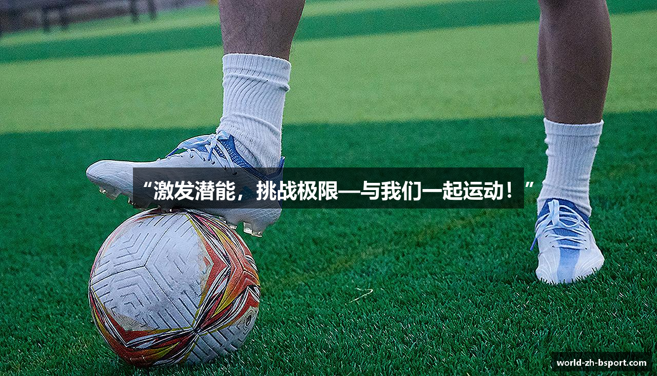 “激发潜能，挑战极限—与我们一起运动！”